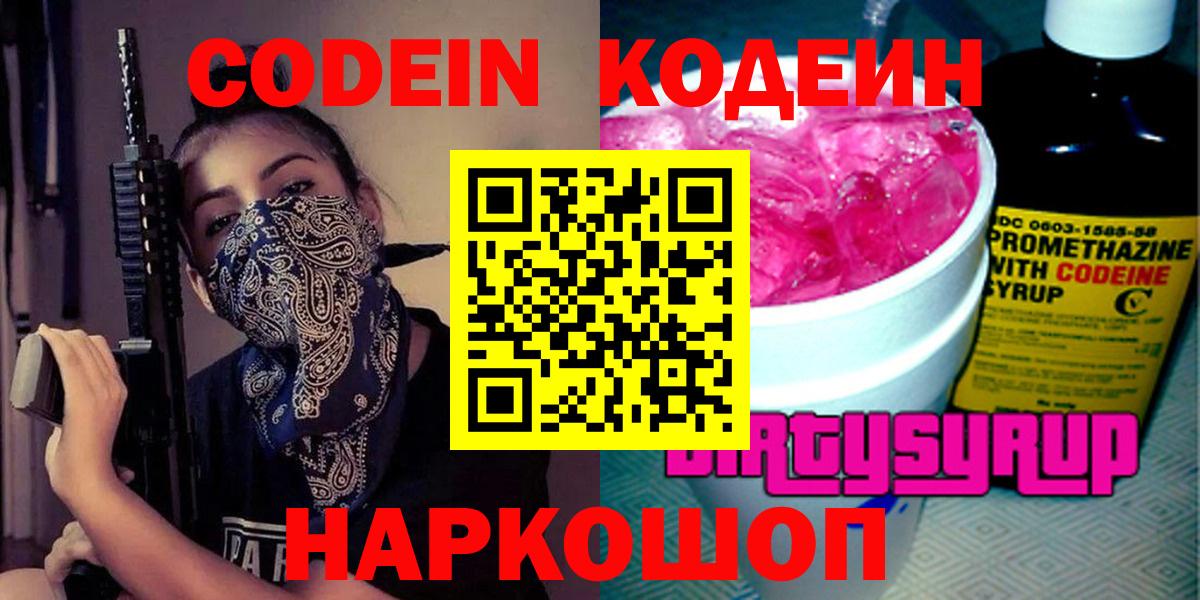Кодеиновый сироп Lean Purple Drank  Codein Purple Drank  Гагарин  Вход с VPN 